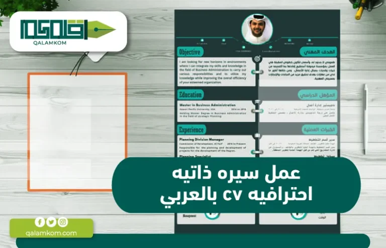 عمل سيره ذاتيه احترافيه cv بالعربي