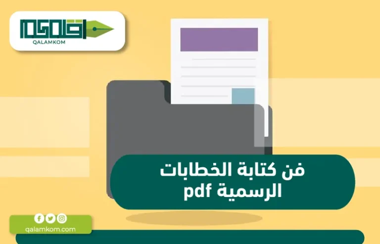 فن كتابة الخطابات الرسمية pdf