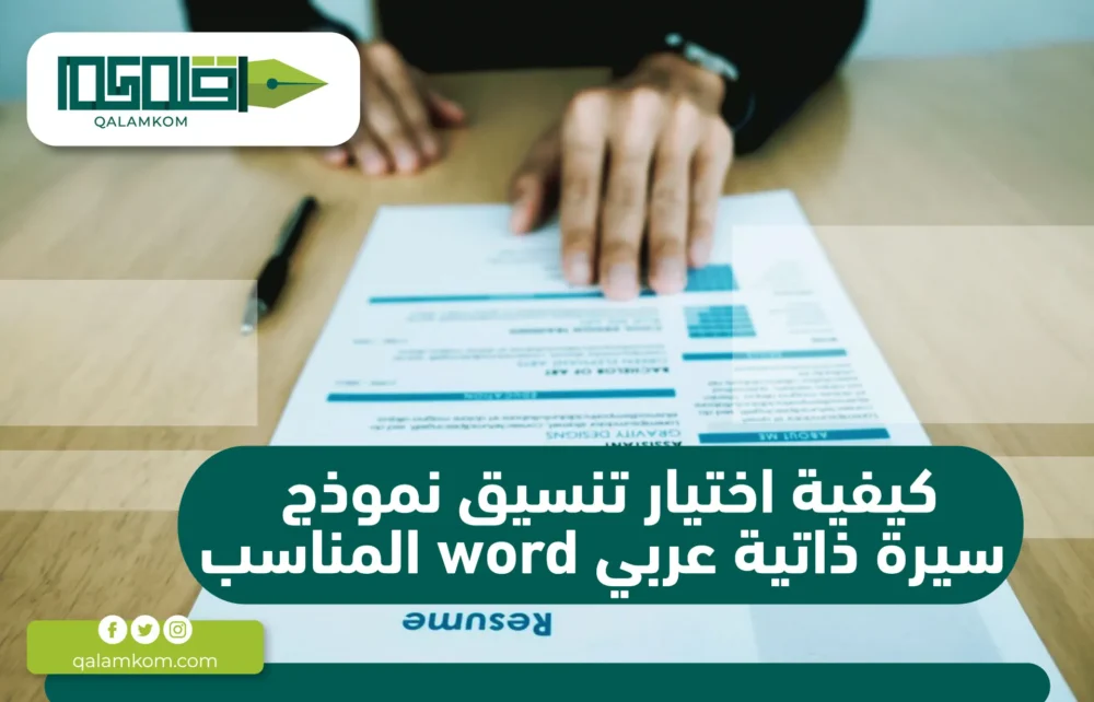 كيفية اختيار تنسيق نموذج سيرة ذاتية عربي word المناسب