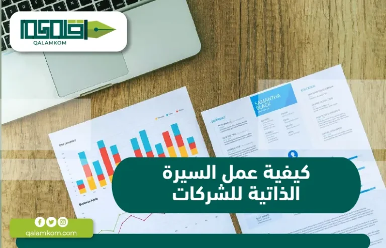 كيفية عمل السيرة الذاتية للشركات