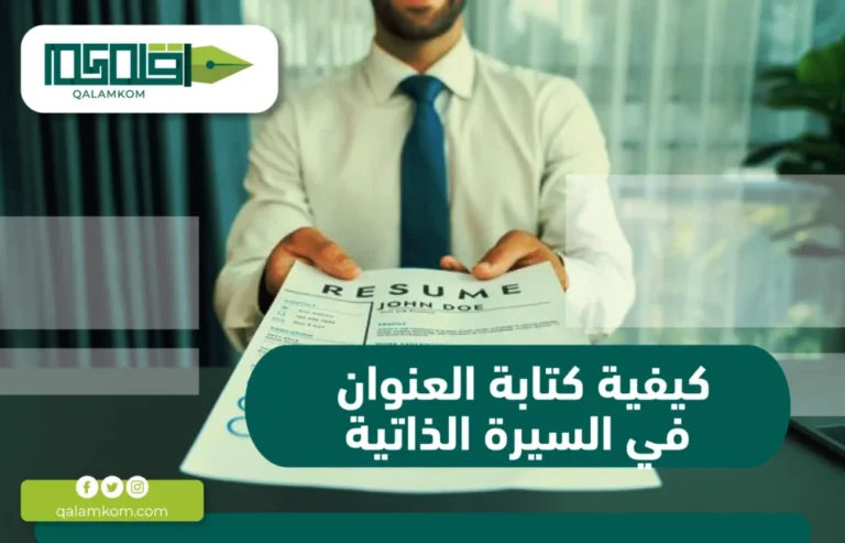 كيفية كتابة العنوان في السيرة الذاتية