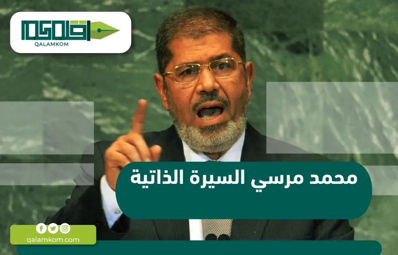 محمد مرسي السيرة الذاتية