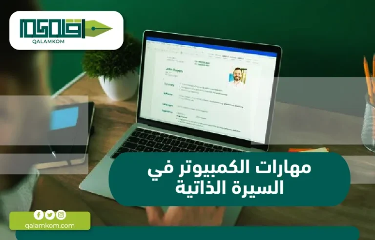 مهارات الكمبيوتر في السيرة الذاتية