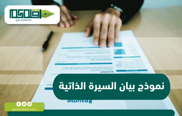 نموذج بيان السيرة الذاتية