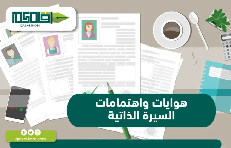 هوايات واهتمامات السيرة الذاتية