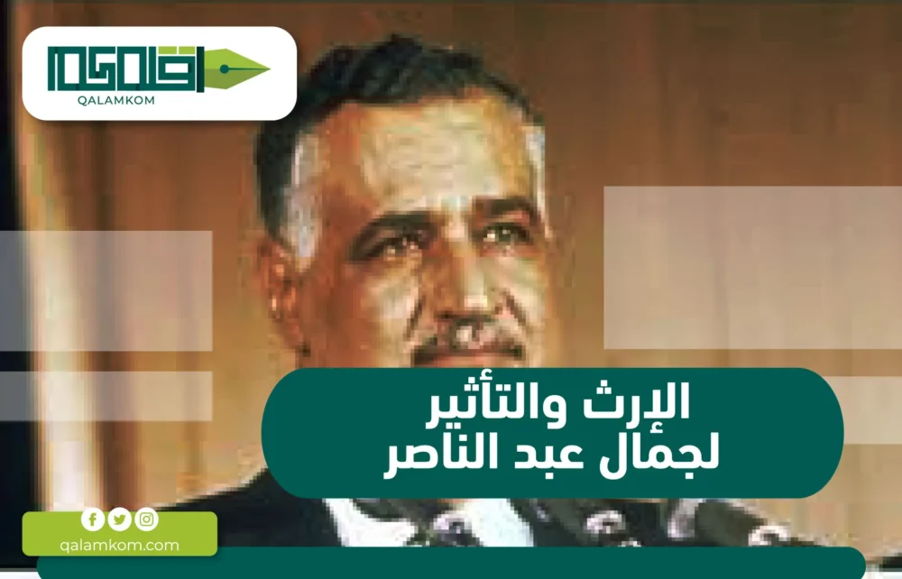 الإرث والتأثير لجمال عبد الناصر