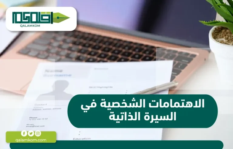 الاهتمامات الشخصية في السيرة الذاتية