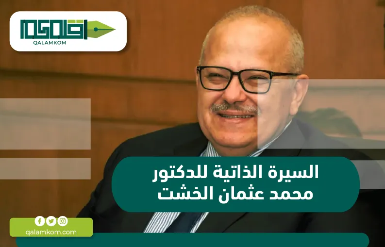 السيرة الذاتية للدكتور محمد عثمان الخشت