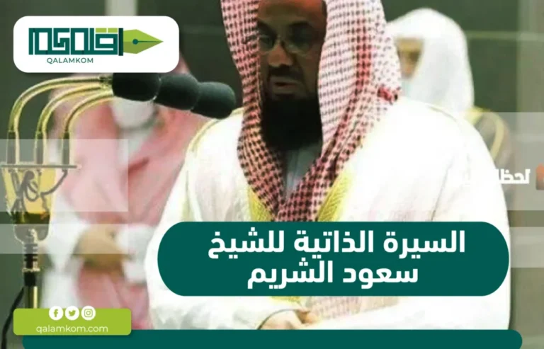 السيرة الذاتية للشيخ سعود الشريم