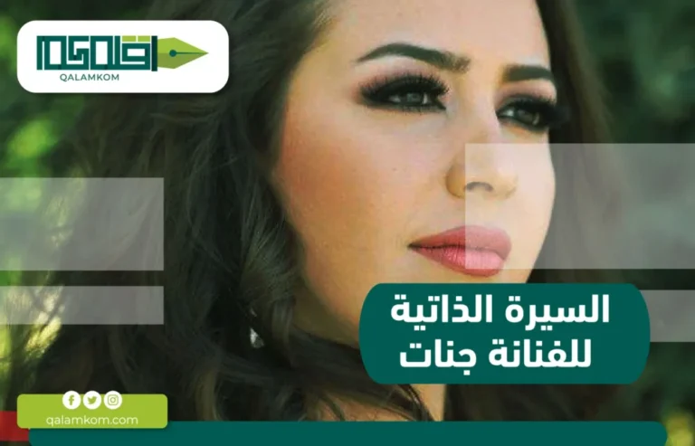 السيرة الذاتية للفنانة جنات