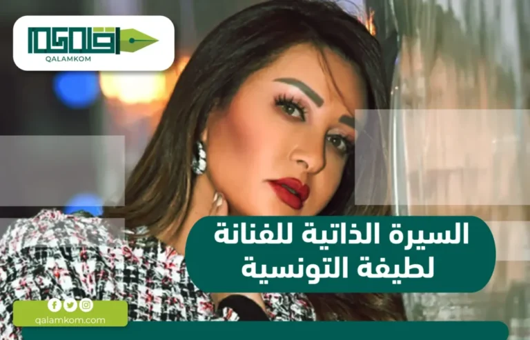 السيرة الذاتية للفنانة لطيفة التونسية