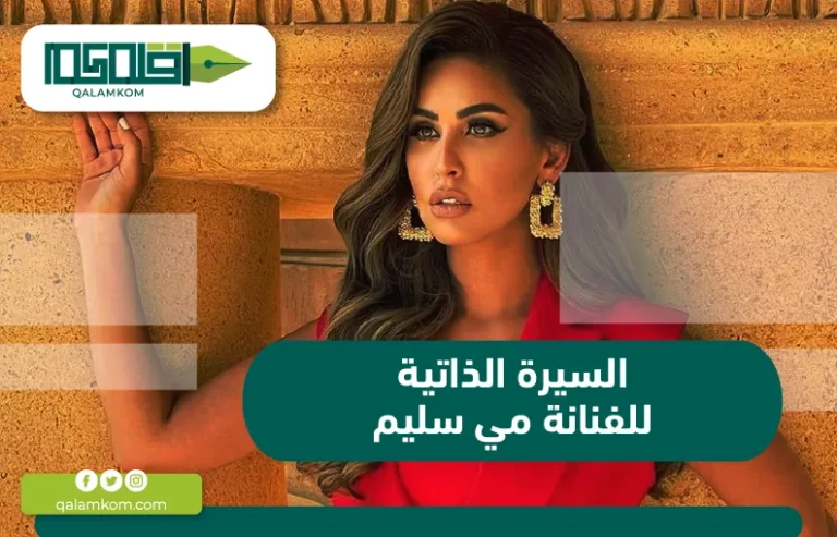 السيرة الذاتية للفنانة مي سليم