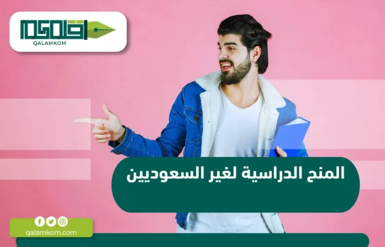 المنح الدراسية لغير السعوديين