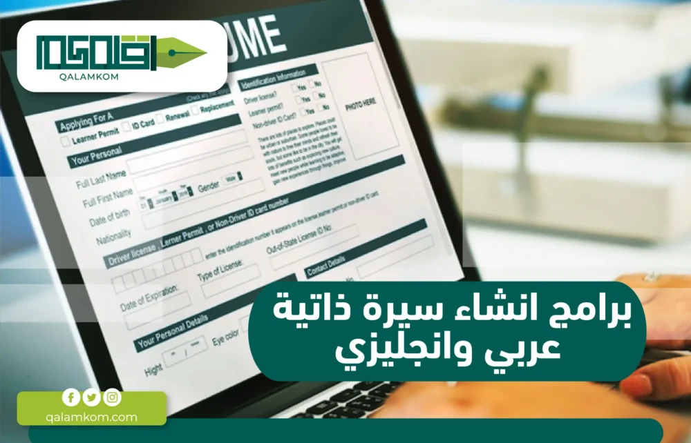 برامج انشاء سيرة ذاتية عربي وانجليزي