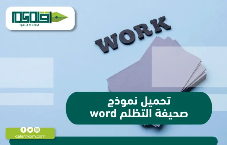 تحميل نموذج صحيفة التظلم word