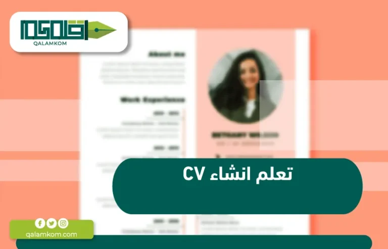 تعلم انشاء cv