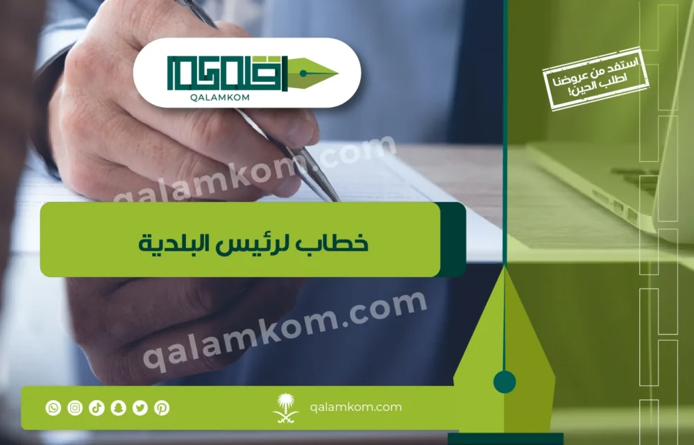 خطاب لرئيس البلدية