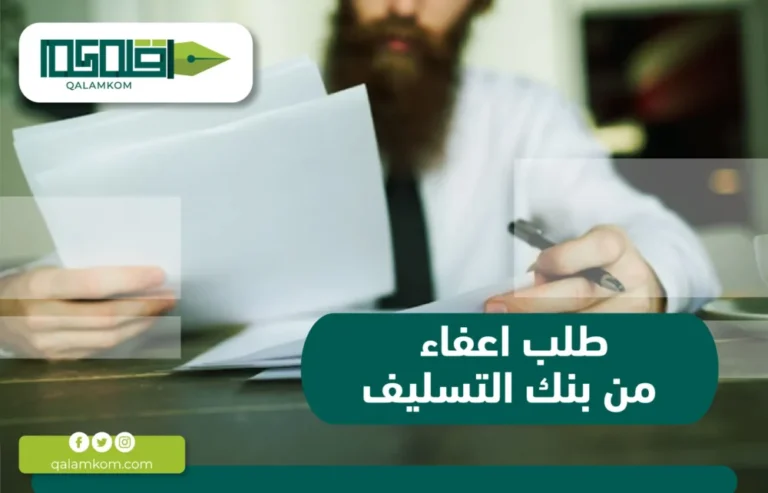 طلب اعفاء من بنك التسليف