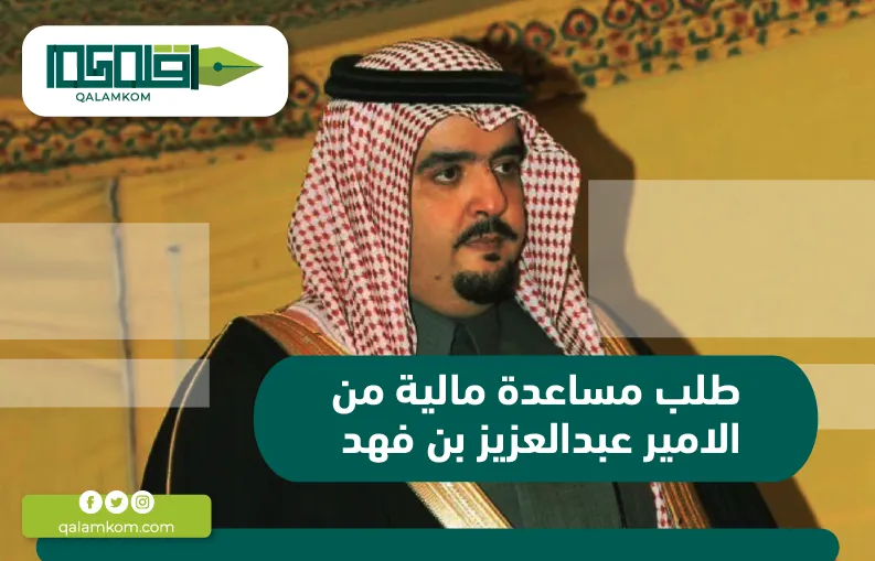 طلب مساعدة مالية من الامير عبدالعزيز بن فهد