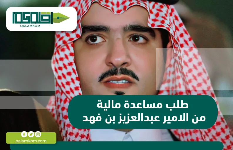 طلب مساعدة مالية من الامير عبدالعزيز بن فهد 2024 / السعودية