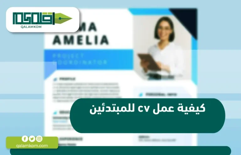 كيفية عمل CV للمبتدئين