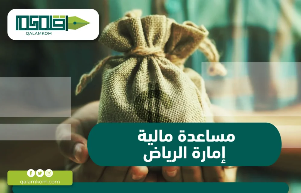 مساعدة مالية إمارة الرياض