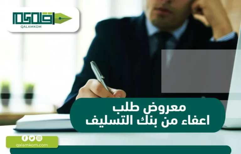 معروض طلب اعفاء من بنك التسليف