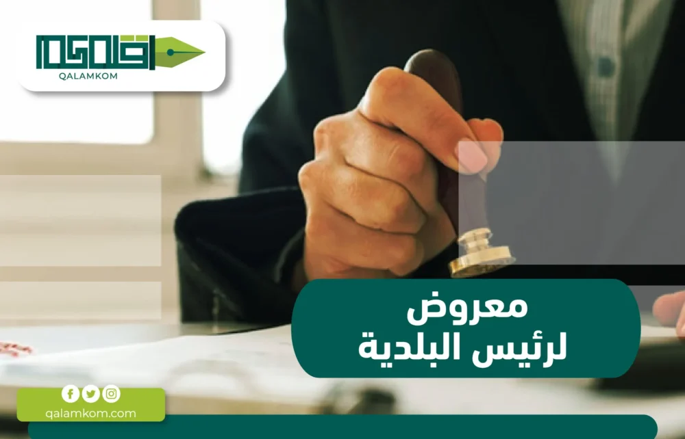 معروض لرئيس البلدية