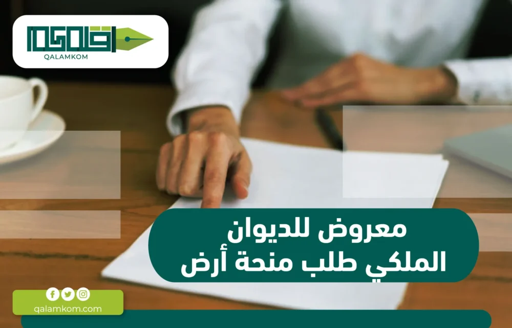 معروض للديوان الملكي طلب منحة أرض