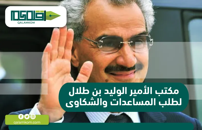 مكتب الأمير الوليد بن طلال لطلب المساعدات والشكاوى