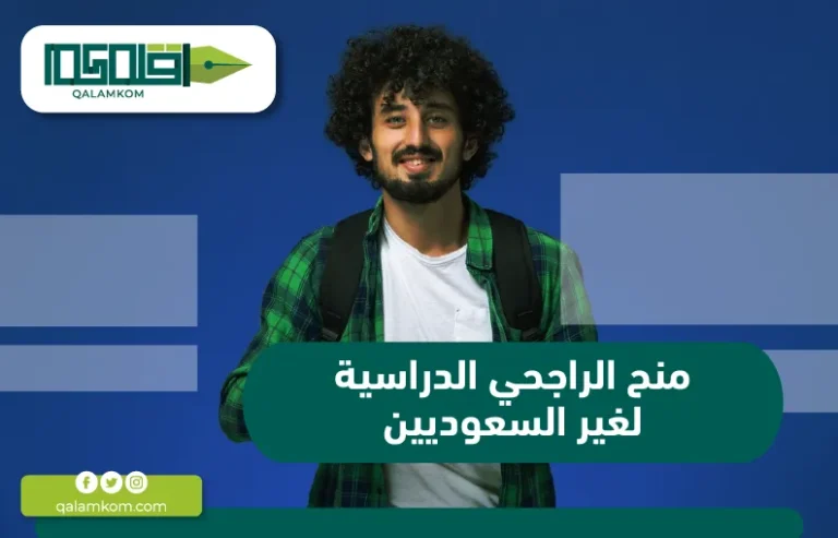 منح الراجحي الدراسية لغير السعوديين