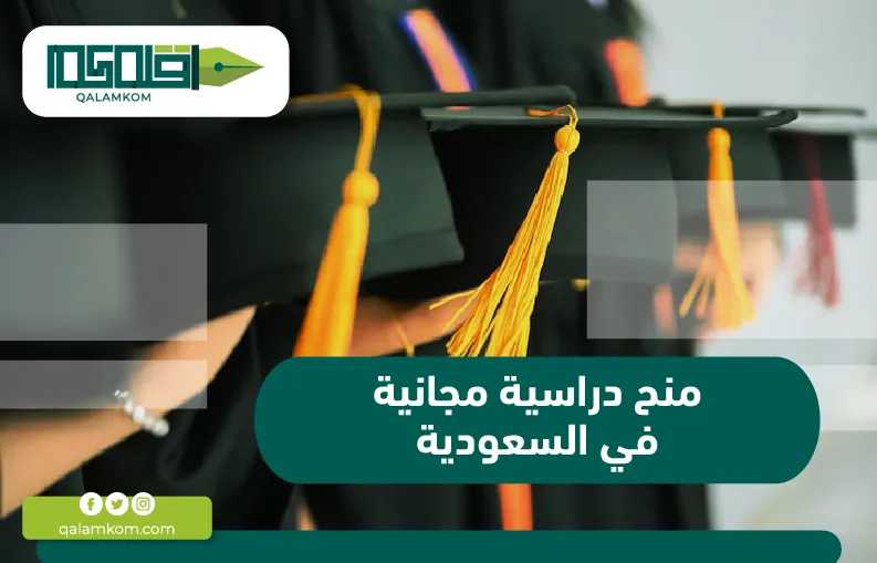 منح دراسية مجانية في السعودية