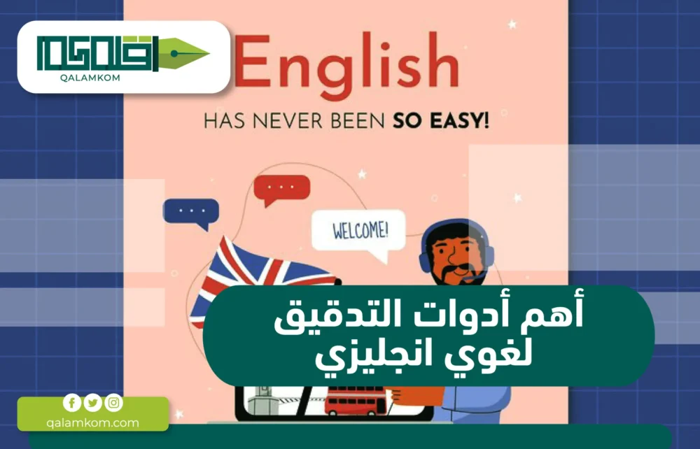 أهم أدوات التدقيق لغوي انجليزي