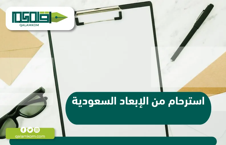 استرحام من الإبعاد السعودية