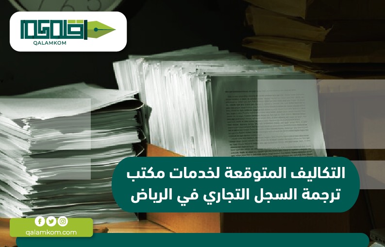 التكاليف المتوقعة لخدمات مكتب ترجمة السجل التجاري في الرياض
