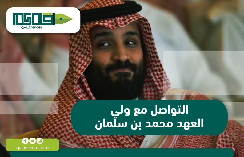 التواصل مع ولي العهد محمد بن سلمان