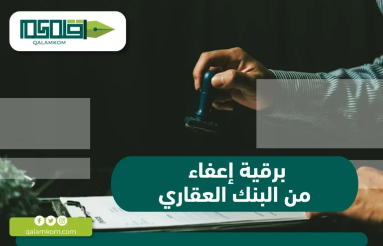 برقية إعفاء من البنك العقاري