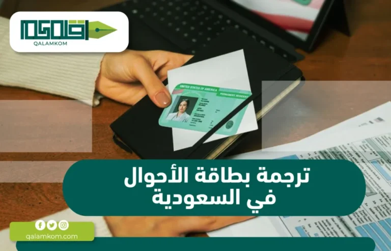 ترجمة بطاقة الأحوال في السعودية