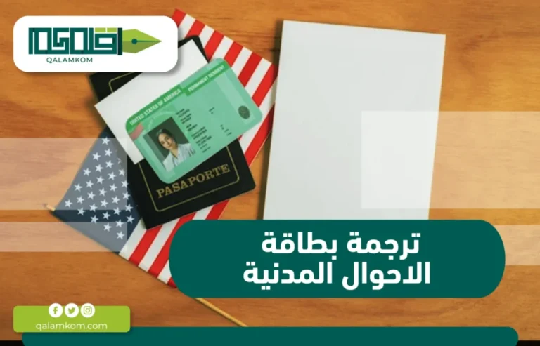 ترجمة بطاقة الاحوال المدنية