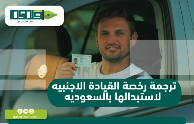 ترجمة رخصة القيادة الاجنبيه لاستبدالها بالسعوديه
