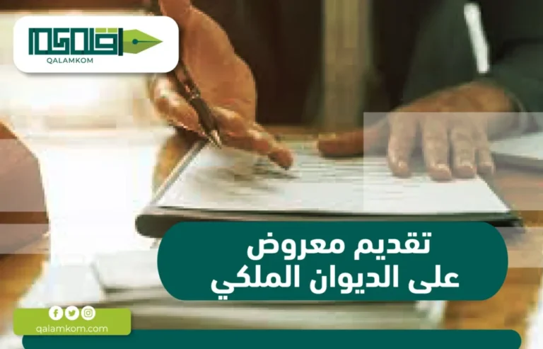 تقديم معروض على الديوان الملكي / السعودية