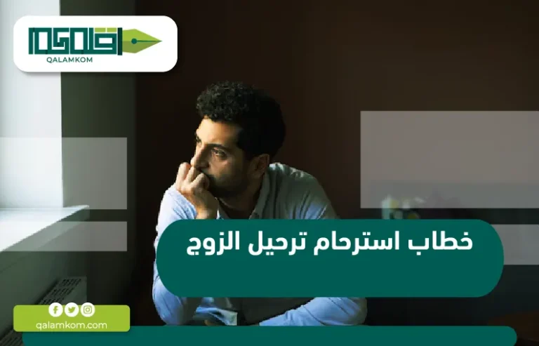 خطاب استرحام ترحيل الزوج / السعودية