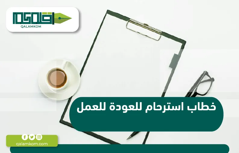 خطاب استرحام للعودة للعمل