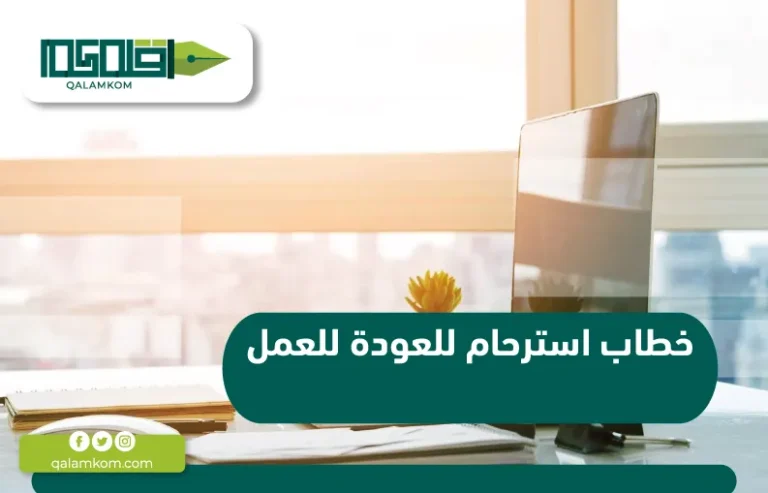 خطاب استرحام للعودة للعمل / السعودية