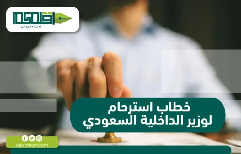 خطاب استرحام لوزير الداخلية السعودي