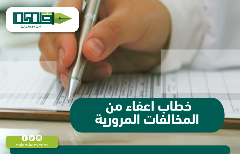 خطاب اعفاء من المخالفات المرورية