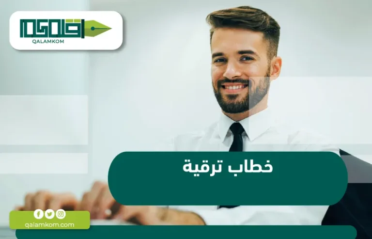 خطاب ترقية / السعودية