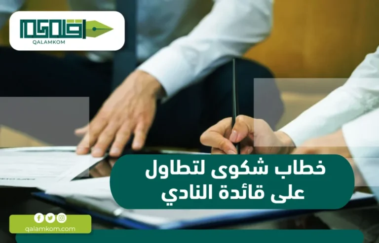 خطاب شكوى لتطاول على قائدة النادي / السعودية