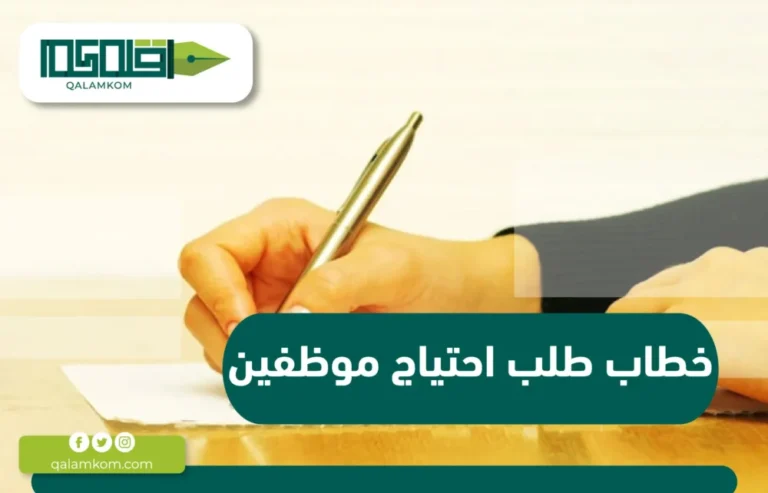 خطاب طلب احتياج موظفين