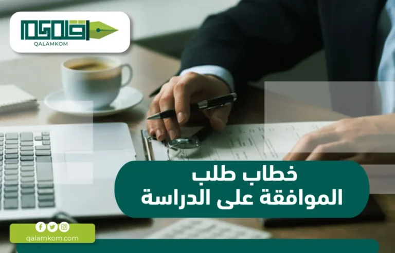 خطاب طلب الموافقة على الدراسة